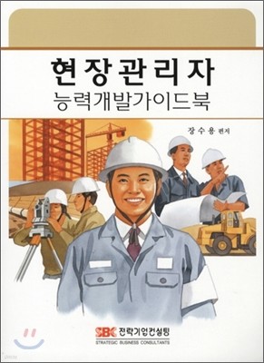 현장관리자 능력개발 가이드북