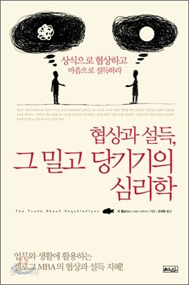 협상과 설득 그 밀고 당기기의 심리학