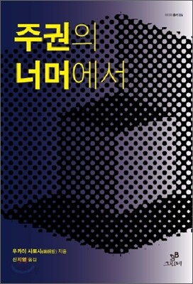 주권의 너머에서