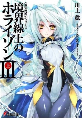 境界線上のホライゾン(3上)