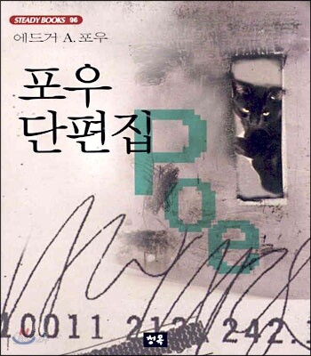 포우 단편집