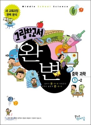 그림참고서 완변 중학 과학 1-2