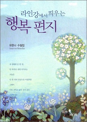 라인강에서 띄우는 행복 편지