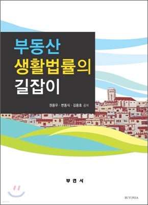 부동산 생활 법률의 길잡이