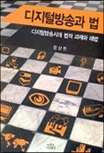 디지털방송과 법