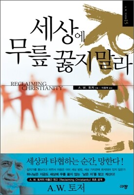 세상에 무릎 꿇지 말라