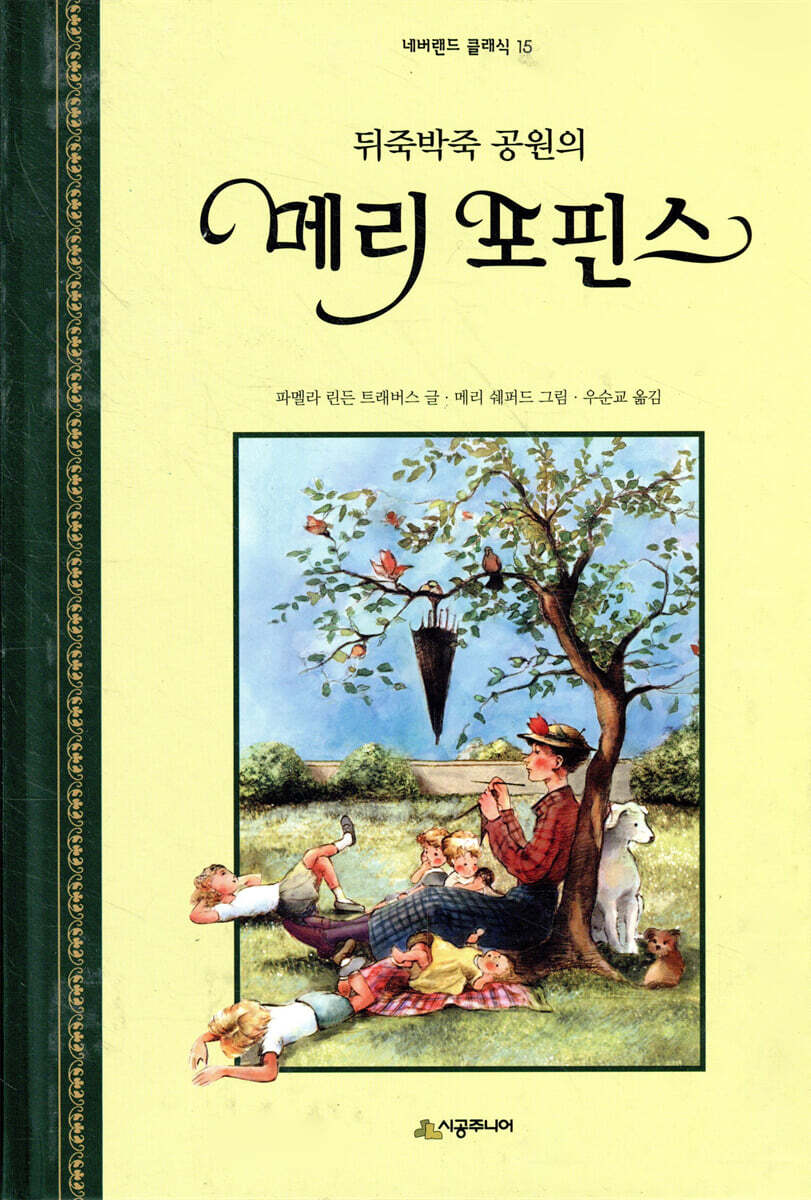 뒤죽박죽 공원의 메리 포핀스