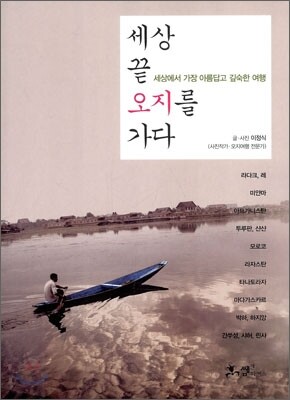 세상 끝 오지를 가다