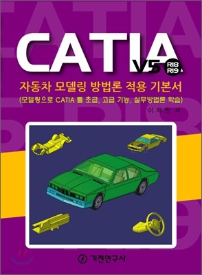 CATIA V5 R18/R19 자동차 모델링 방법론 적용 기본서