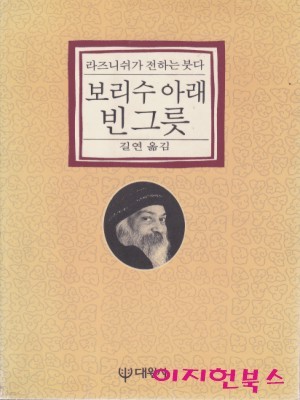 보리수 아래 빈 그릇 : 라즈니쉬가 전하는 붓다