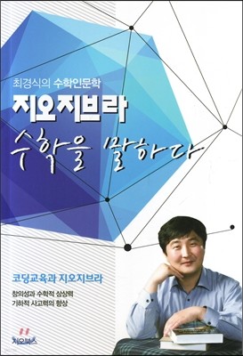 지오지브라 수학을 말하다