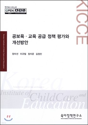 공보육·교육 공급 정책 평가와 개선방안 표지