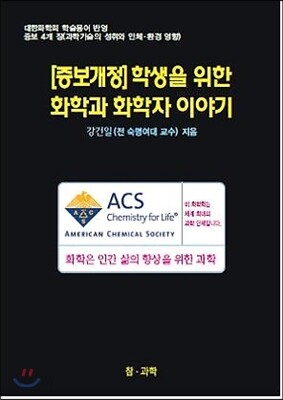 학생을 위한 화학과 화학자 이야기