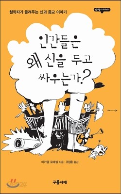 인간들은 왜 신을 두고 싸우는가?
