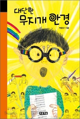 대단한 무지개 안경