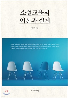 소설교육의 이론과 실제