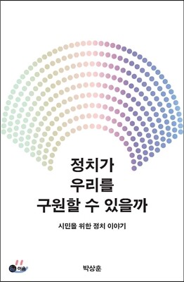 정치가 우리를 구원할 수 있을까