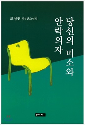 당신의 미소와 안락의자