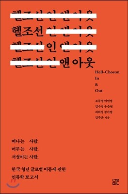 헬조선 인 앤 아웃 
