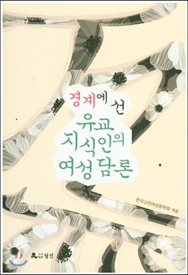 경계에 선 유교지식인의 여성담론