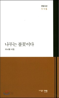 나무는 불꽃이다