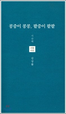 콩중이 콩콩 팥중이 팥팥