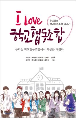 I Love 학교협동조합
