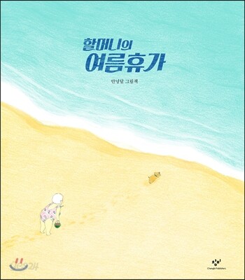 할머니의 여름 휴가 (빅북)