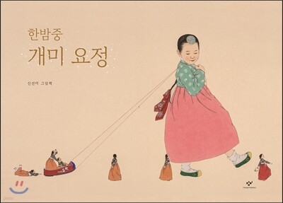 한밤중 개미 요정 (빅북)