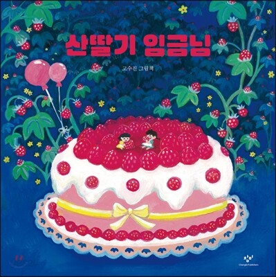 산딸기 임금님 (빅북)
