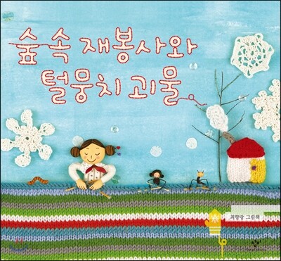 숲 속 재봉사와 털뭉치 괴물 (빅북)