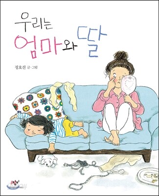 우리는 엄마와 딸 (빅북)