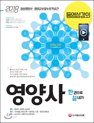 2018 영양사 한권으로 끝내기