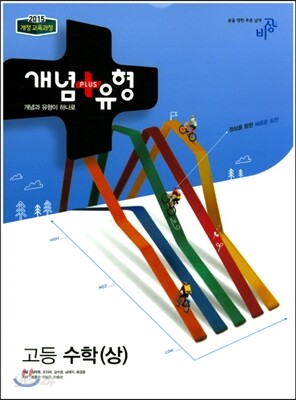 개념+유형 고등 수학 (상) (2019년용)