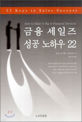 금융 세일즈 성공 노하우 22