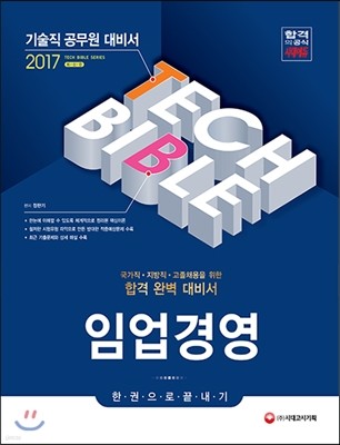 2017 기술직공무원 임업경영 한 권으로 끝내기