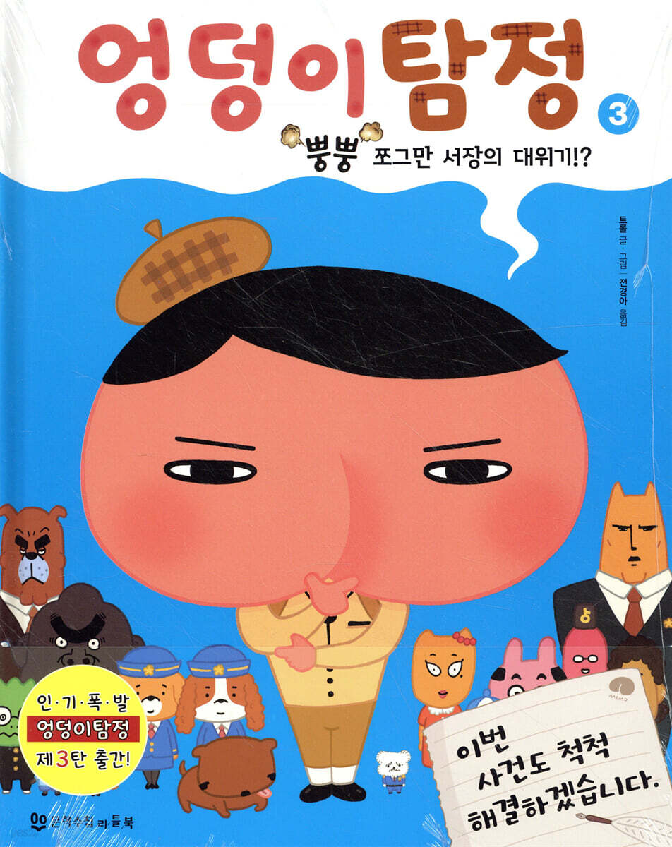 엉덩이 탐정 : 뿡뿡 쪼그만 서장의 대위기!?
