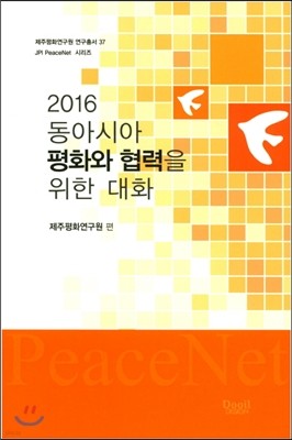 2016 동아시아평화와 협력을 위한 대화