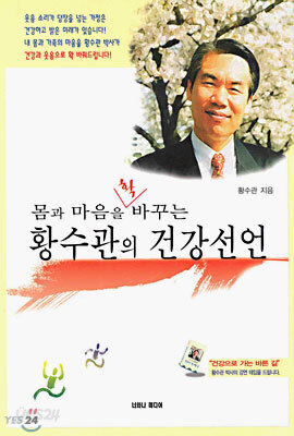 황수관의 건강선언