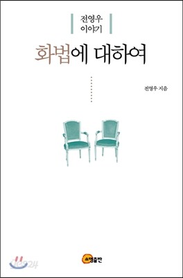 화법에 대하여