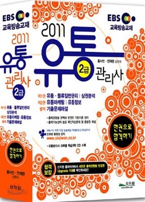 2011 EBS 교육방송교재 유통관리사 2급