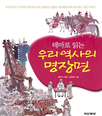 우리 역사의 명장면