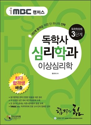 iMBC 캠퍼스 독학사 심리학과 3단계 이상심리학 (독학학위제)