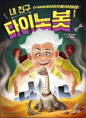 내 친구 다이노봇 4