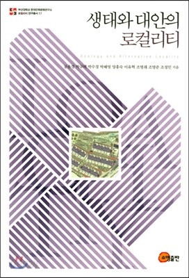 생태와 대안의 로컬리티