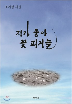 지가 좋아 꽃 피거늘