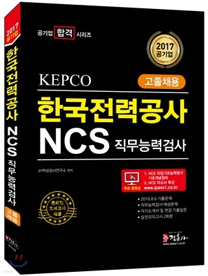 2017 NCS ѱ° KEPCO ɷ°˻ ä
