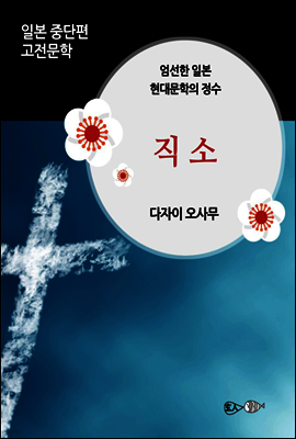 직소(고소합니다) - 일본 중단편 고전문학 030