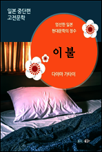 이불 - 일본 중단편 고전문학 031