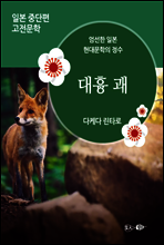 대흉 괘 - 일본 중단편 고전문학 033
